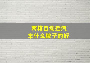 两箱自动挡汽车什么牌子的好