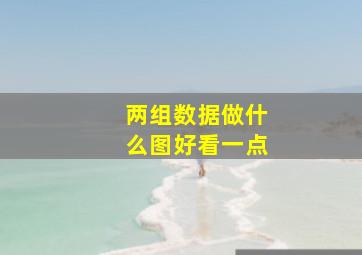 两组数据做什么图好看一点