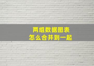 两组数据图表怎么合并到一起