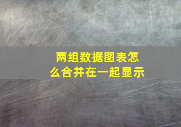 两组数据图表怎么合并在一起显示