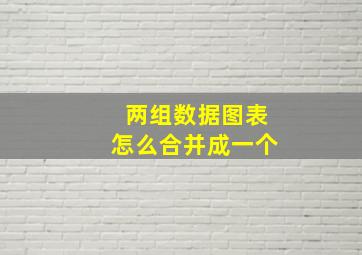 两组数据图表怎么合并成一个