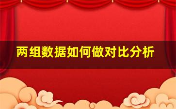 两组数据如何做对比分析