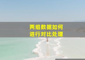 两组数据如何进行对比处理