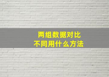 两组数据对比不同用什么方法