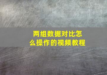 两组数据对比怎么操作的视频教程