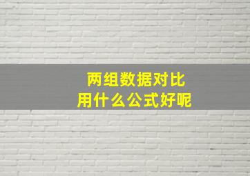 两组数据对比用什么公式好呢