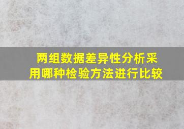 两组数据差异性分析采用哪种检验方法进行比较