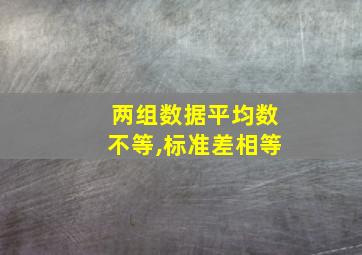 两组数据平均数不等,标准差相等