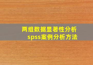 两组数据显著性分析spss案例分析方法