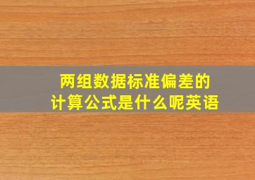 两组数据标准偏差的计算公式是什么呢英语