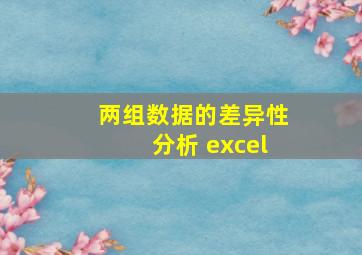 两组数据的差异性分析 excel