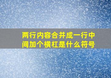 两行内容合并成一行中间加个横杠是什么符号