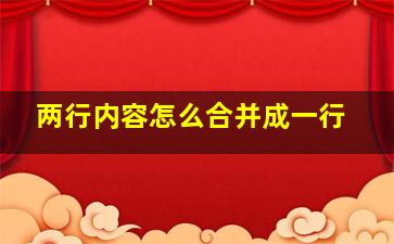 两行内容怎么合并成一行