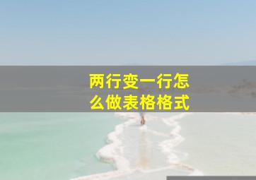 两行变一行怎么做表格格式