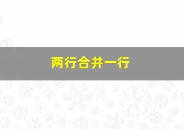 两行合并一行