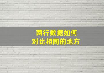 两行数据如何对比相同的地方