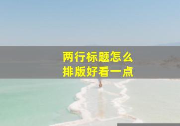 两行标题怎么排版好看一点