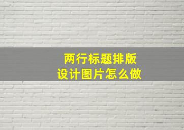 两行标题排版设计图片怎么做