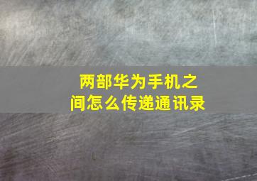 两部华为手机之间怎么传递通讯录