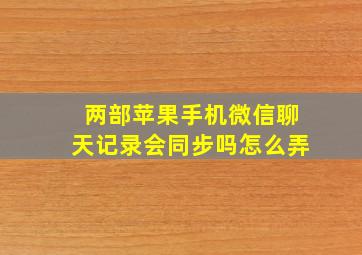 两部苹果手机微信聊天记录会同步吗怎么弄