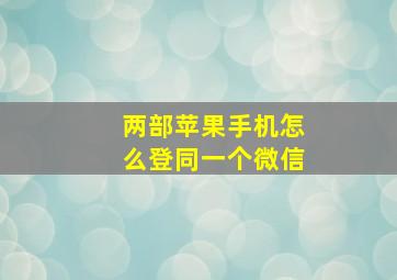 两部苹果手机怎么登同一个微信