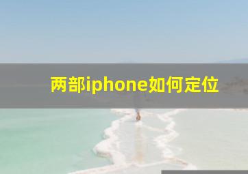 两部iphone如何定位