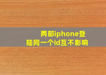 两部iphone登陆同一个id互不影响