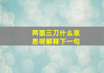 两面三刀什么意思呀解释下一句