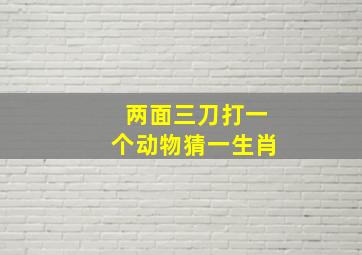 两面三刀打一个动物猜一生肖