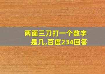 两面三刀打一个数字是几,百度234回答