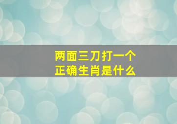 两面三刀打一个正确生肖是什么