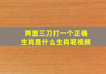 两面三刀打一个正确生肖是什么生肖呢视频