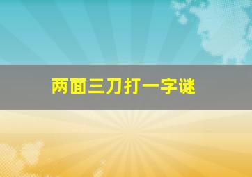 两面三刀打一字谜