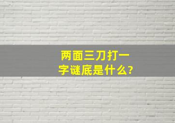 两面三刀打一字谜底是什么?