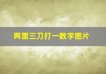 两面三刀打一数字图片