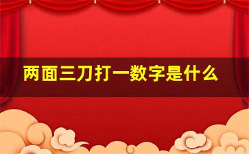 两面三刀打一数字是什么