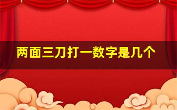 两面三刀打一数字是几个