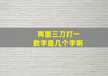 两面三刀打一数字是几个字啊