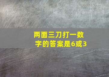 两面三刀打一数字的答案是6或3