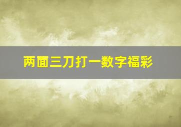 两面三刀打一数字福彩