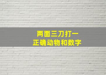 两面三刀打一正确动物和数字