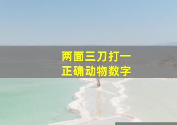 两面三刀打一正确动物数字