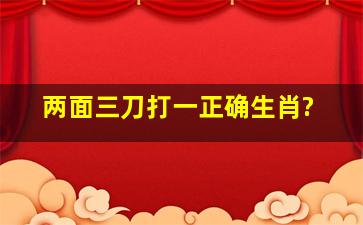 两面三刀打一正确生肖?