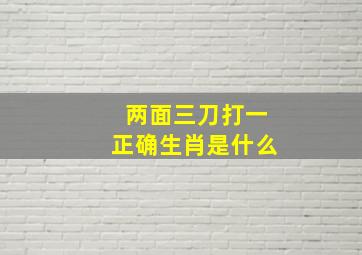 两面三刀打一正确生肖是什么