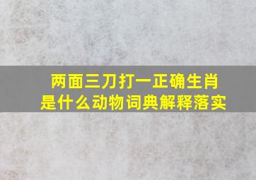 两面三刀打一正确生肖是什么动物词典解释落实