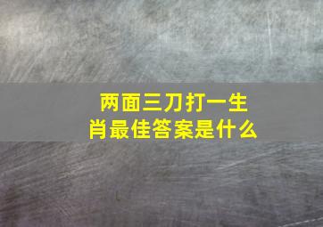 两面三刀打一生肖最佳答案是什么