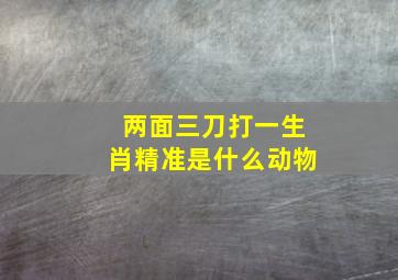 两面三刀打一生肖精准是什么动物