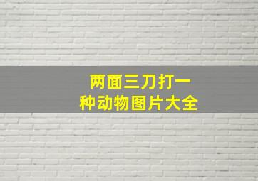 两面三刀打一种动物图片大全