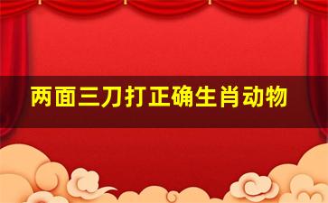 两面三刀打正确生肖动物