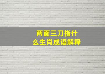 两面三刀指什么生肖成语解释